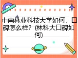 中南林业科技大学如何，口碑怎么样？(林科大口碑如何)