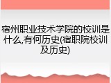 宿州职业技术学院的校训是什么,有何历史(宿职院校训及历史)