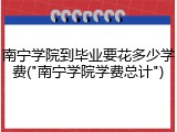 南宁学院到毕业要花多少学费("南宁学院学费总计")
