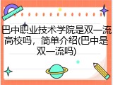 巴中职业技术学院是双一流高校吗，简单介绍(巴中是双一流吗)