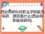 西安高新科技职业学院能否保研，原因是什么(西安高职能保研吗)