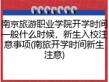 南京旅游职业学院开学时间一般什么时候，新生入校注意事项(南旅开学时间新生注意)