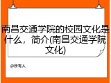 南昌交通学院的校园文化是什么，简介(南昌交通学院文化)