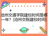 沧州交通学院建校时间是哪一年？(沧州交院建校时间)