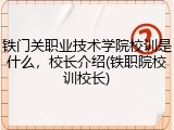 铁门关职业技术学院校训是什么，校长介绍(铁职院校训校长)