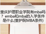 重庆护理职业学院有mba吗？emba和mba的入学条件是什么(重护院MBA条件)