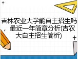 吉林农业大学能自主招生吗，最近一年简章分析(吉农大自主招生简析)