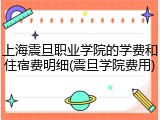 上海震旦职业学院的学费和住宿费明细(震旦学院费用)
