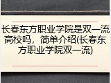 长春东方职业学院是双一流高校吗，简单介绍(长春东方职业学院双一流)