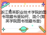 浙江育英职业技术学院的图书馆藏书量如何，简介(育英学院图书馆藏书量)