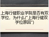 上海行健职业学院是否有双学位，为什么("上海行健双学位原因")