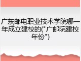 广东邮电职业技术学院哪一年成立建校的("广邮院建校年份")