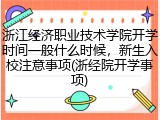 浙江经济职业技术学院开学时间一般什么时候，新生入校注意事项(浙经院开学事项)