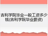 吉利学院毕业一般工资多少钱(吉利学院毕业薪资)