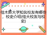 佳木斯大学知名校友有哪些，校史介绍(佳大校友与校史)