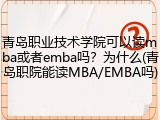 青岛职业技术学院可以读mba或者emba吗？为什么(青岛职院能读MBA/EMBA吗)