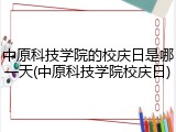 中原科技学院的校庆日是哪一天(中原科技学院校庆日)