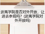 武夷学院是否对外开放，让进去参观吗？(武夷学院对外开放吗)