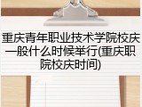 重庆青年职业技术学院校庆一般什么时候举行(重庆职院校庆时间)
