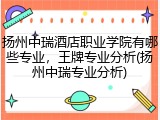 扬州中瑞酒店职业学院有哪些专业，王牌专业分析(扬州中瑞专业分析)