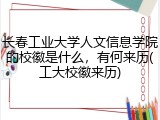 长春工业大学人文信息学院的校徽是什么，有何来历(工大校徽来历)