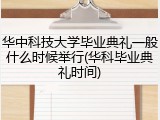 华中科技大学毕业典礼一般什么时候举行(华科毕业典礼时间)