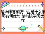 楚雄师范学院毕业是什么学历有何优势(楚师院学历优势)