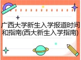 广西大学新生入学报道时间和指南(西大新生入学指南)