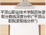 平顶山职业技术学院历年录取分数线深度分析("平顶山职院录取线分析")