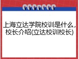 上海立达学院校训是什么，校长介绍(立达校训校长)