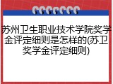 苏州卫生职业技术学院奖学金评定细则是怎样的(苏卫奖学金评定细则)