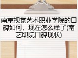 南京视觉艺术职业学院的口碑如何，现在怎么样了(南艺职院口碑现状)