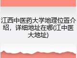 江西中医药大学地理位置介绍，详细地址在哪(江中医大地址)