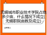 无锡城市职业技术学院占地多少亩，什么情况下成立(无锡职院亩数及成立)