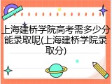 上海建桥学院高考需多少分能录取呢(上海建桥学院录取分)