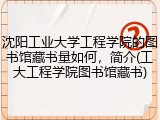沈阳工业大学工程学院的图书馆藏书量如何，简介(工大工程学院图书馆藏书)