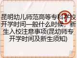 昆明幼儿师范高等专科学校开学时间一般什么时候，新生入校注意事项(昆幼师专开学时间及新生须知)