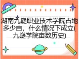 湖南九嶷职业技术学院占地多少亩，什么情况下成立(九嶷学院亩数历史)