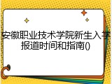 安徽职业技术学院新生入学报道时间和指南()