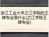 浙江工业大学之江学院的王牌专业是什么(之江学院王牌专业)