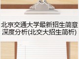 北京交通大学最新招生简章深度分析(北交大招生简析)
