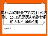 锡林郭勒职业学院是什么级别，公办还是民办(锡林郭勒职院性质级别)