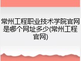 常州工程职业技术学院官网是哪个网址多少(常州工程官网)