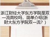 浙江财经大学东方学院是双一流高校吗，简单介绍(浙财大东方学院双一流？)