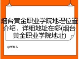 烟台黄金职业学院地理位置介绍，详细地址在哪(烟台黄金职业学院地址)