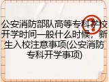 公安消防部队高等专科学校开学时间一般什么时候，新生入校注意事项(公安消防专科开学事项)