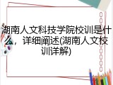 湖南人文科技学院校训是什么，详细阐述(湖南人文校训详解)