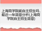 上海商学院能自主招生吗，最近一年简章分析(上海商学院自主招生简章)