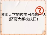 济南大学的校庆日是哪一天(济南大学校庆日)