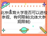 北京体育大学是否可以进校参观，有何限制(北体大参观限制)